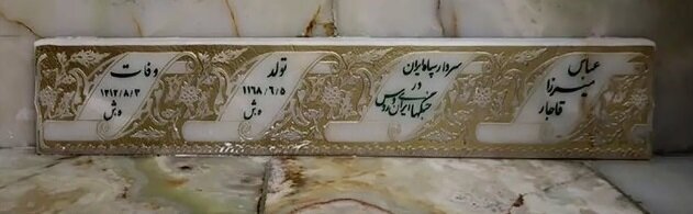 قبر سردار سپاه ایران در جنگ با روس‌ها