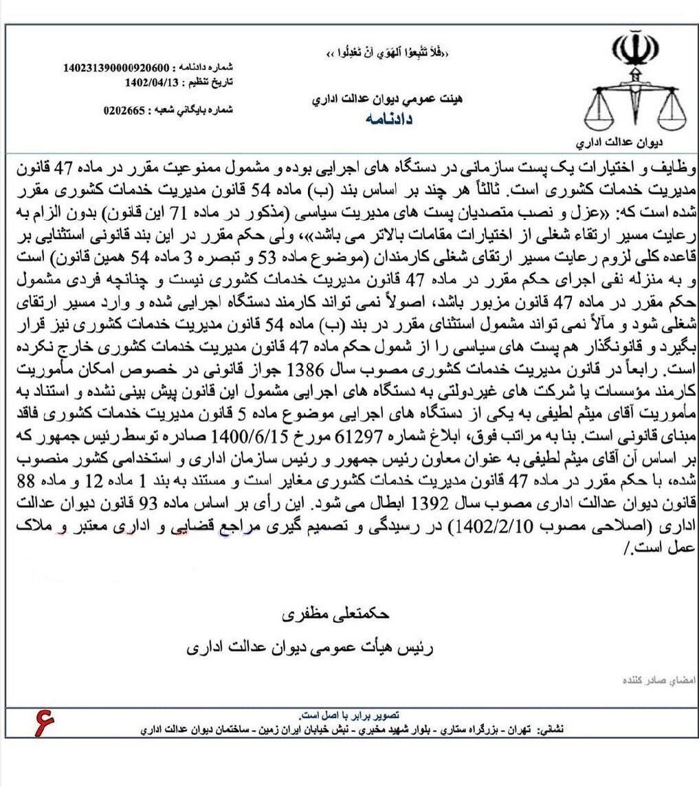 حکم رئیس سازمان اداری استخدامی کشور باطل شد!