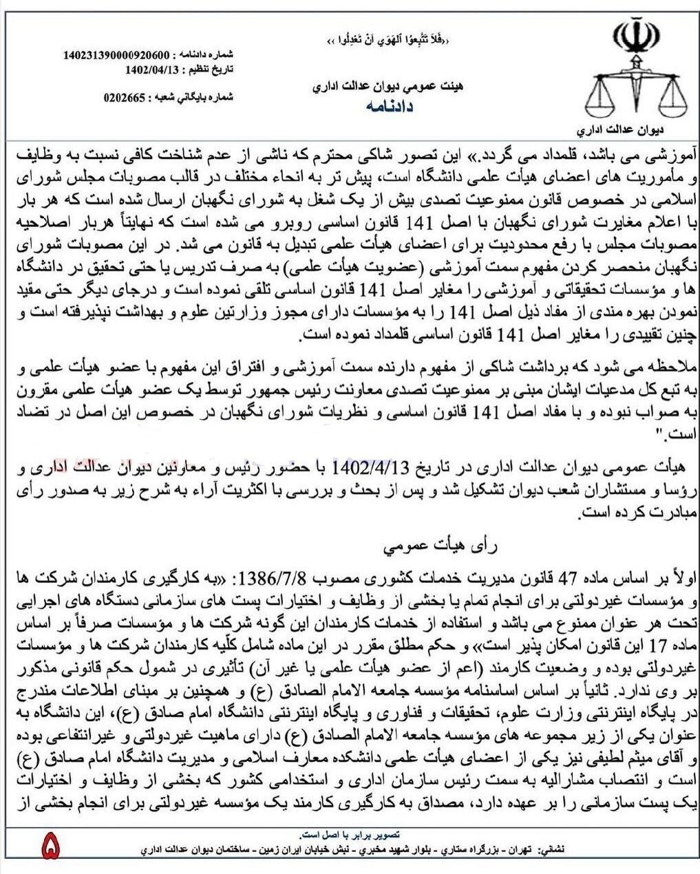 حکم رئیس سازمان اداری استخدامی کشور باطل شد!