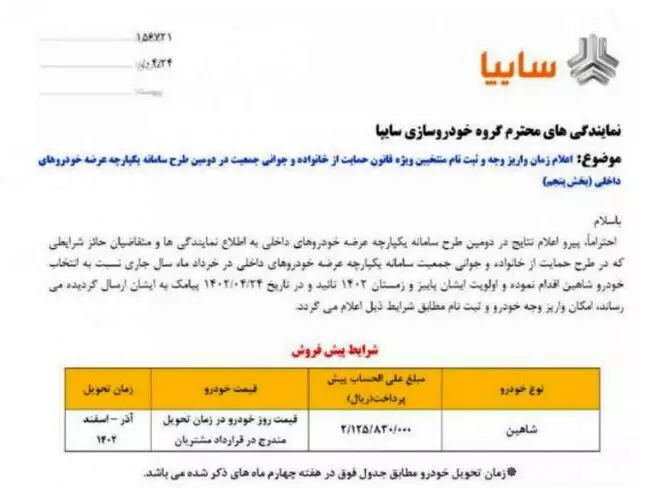 آغاز زمان واریز وجه متقاضیان مادر برای خودروی شاهین