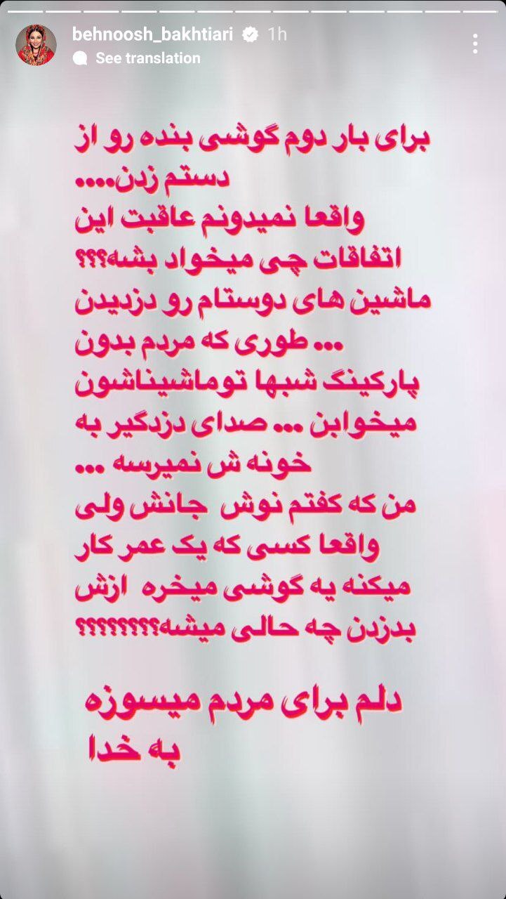(تصویر) ماجرای دزدی از بهنوش بختیاری
