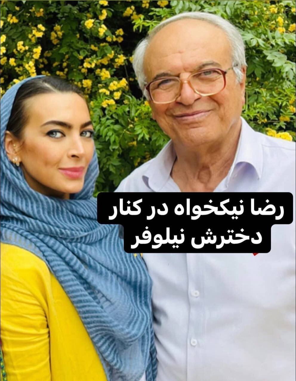 (عکس) شباهت جالب رضا نیکخواه با دخترش