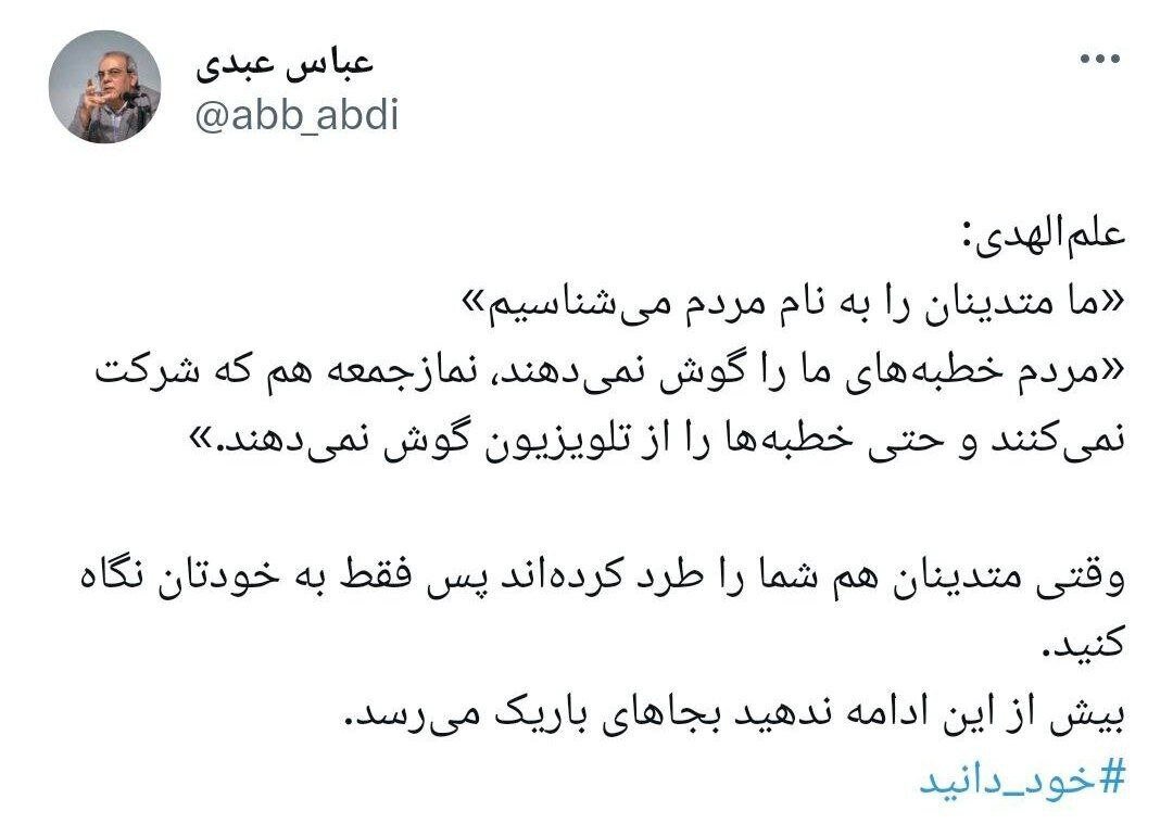 نصیحت عباس عبدی به احمد علم‌الهدی