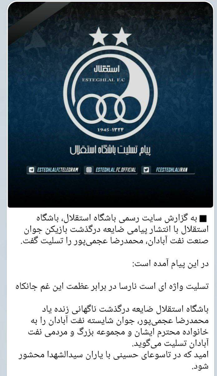 پیام تسلیت باشگاه استقلال در پی درگذشت محمد عجمی