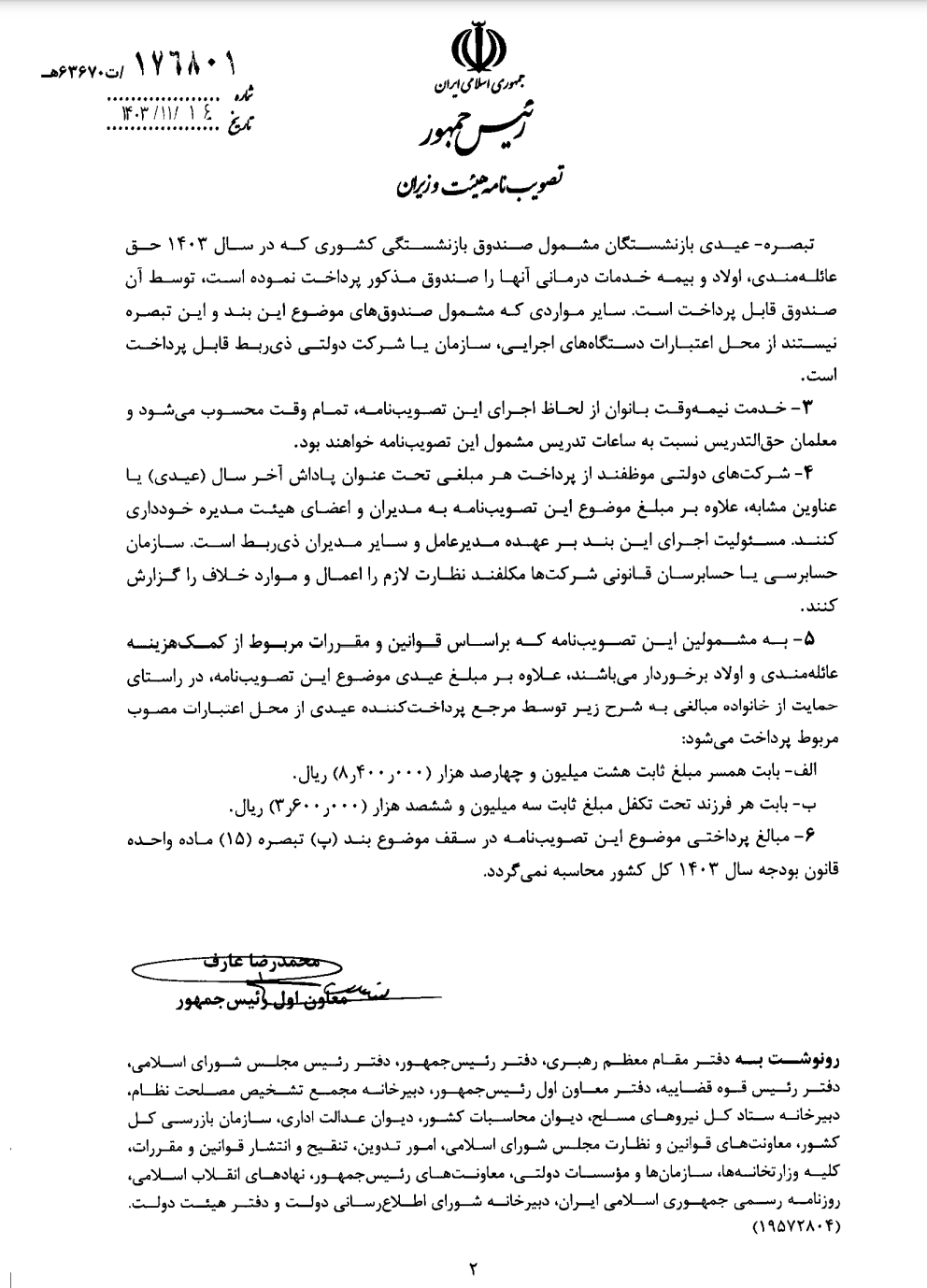 عارف مصوبه عیدی کارکنان دولت را ابلاغ کرد