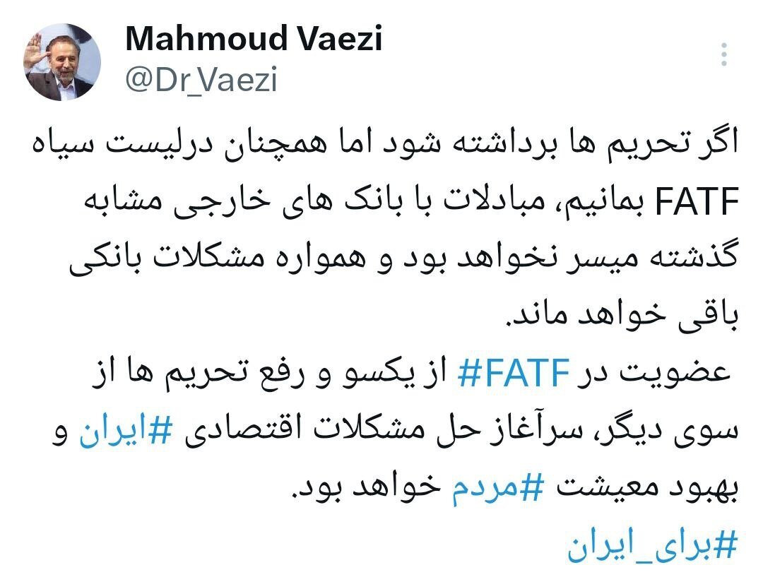 واعظی: اگر تحریم‌ها برداشته شود، اما در لیست سیاه FATF باشیم، مشکلات مبادلات بانکی باقی خواهد ماند/ عضویت در FATF و رفع تحریم‌ها به شکل موازی، سرآغاز حل مشکلات اقتصادی است