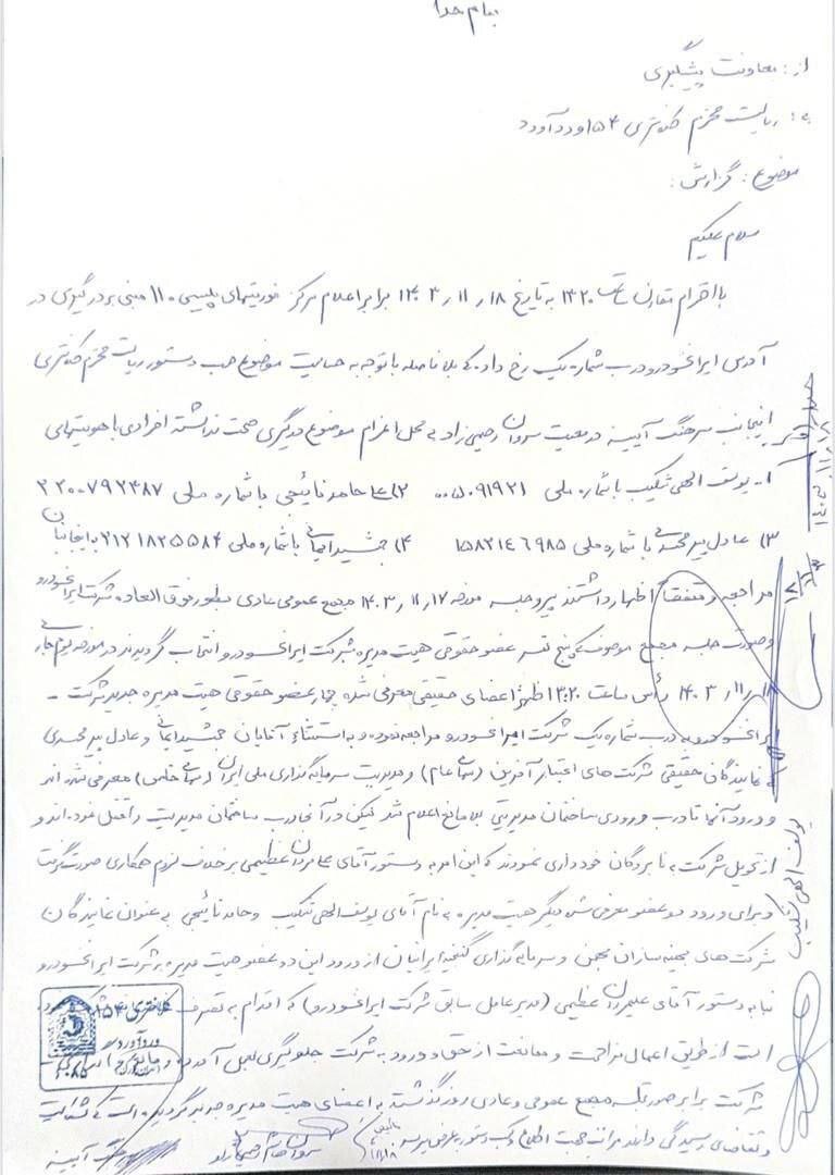 تصرف عدوانی ساختمان مدیریت «ایران‌خودرو» از سوی عظیمی مدیرعامل سابق! +صورت‌جلسه پلیس