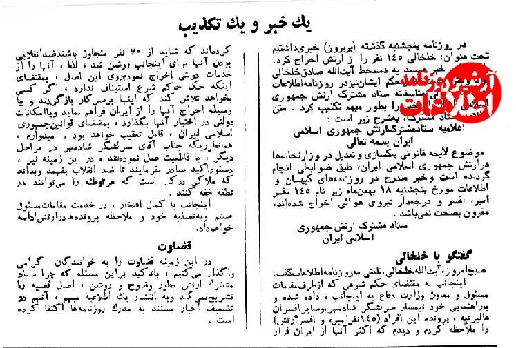 گفت‌و‌گو با آیت‌الله خلخالی روزی که ۱۴۵ افسر ارتش را اخراج کرد!//در حال تکمیل
