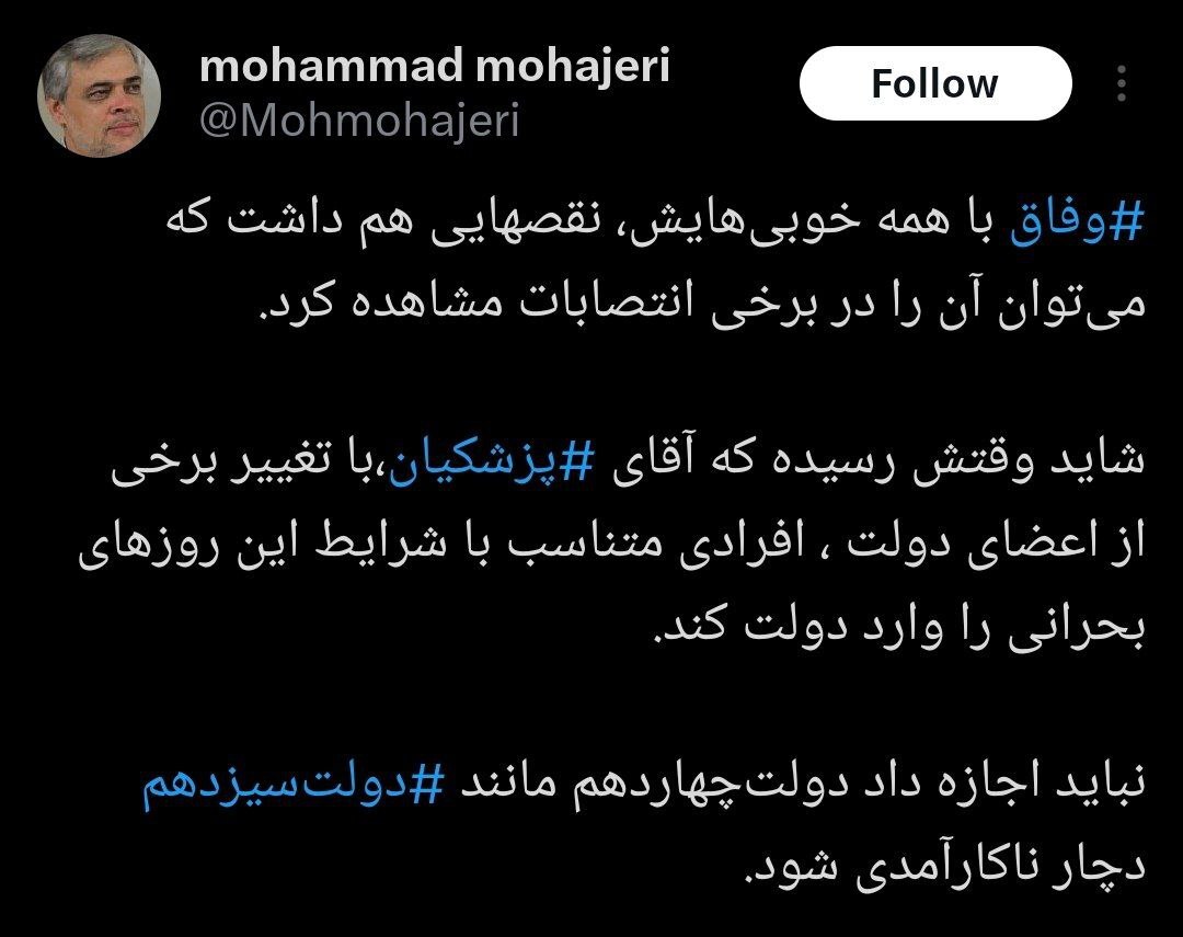 محمد مهاجری: شاید وقت تغییر برخی اعضای دولت رسیده