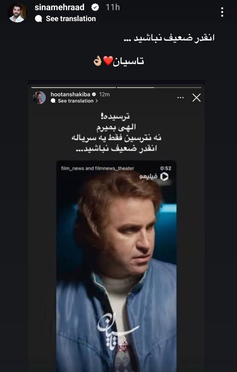 استوری سینا مهراد برای توقیف «تاسیان»: اینقدر ضعیف نباشید!