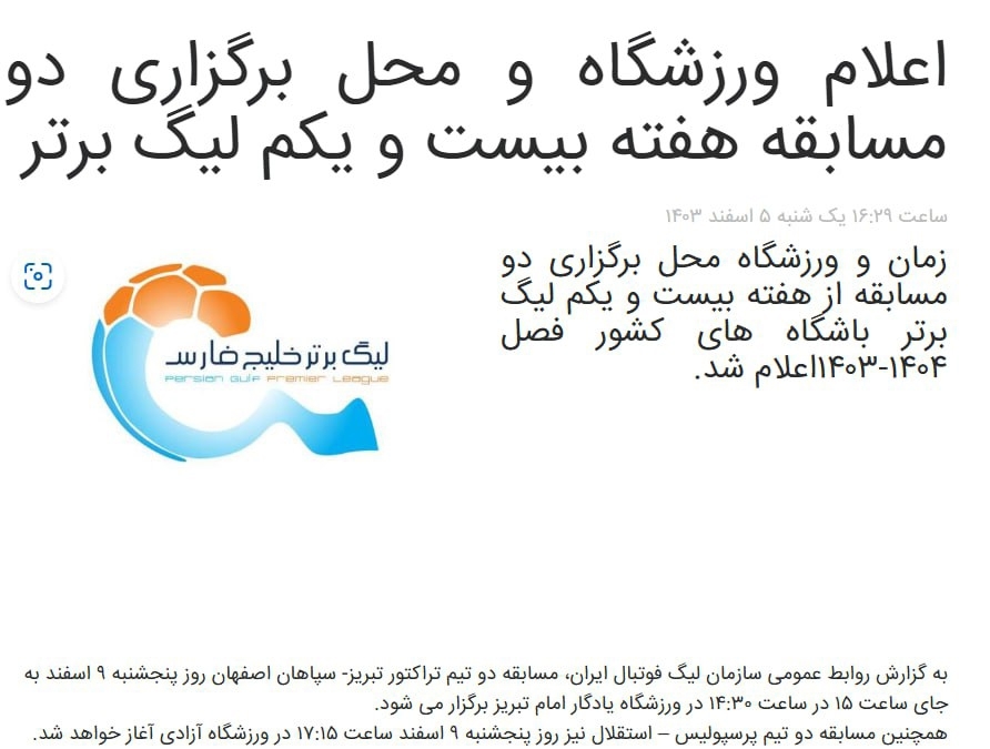 تاریخ دربی تغییری نکرد؛ استقلال-پرسپولیس پنجشنبه ۹ اسفند