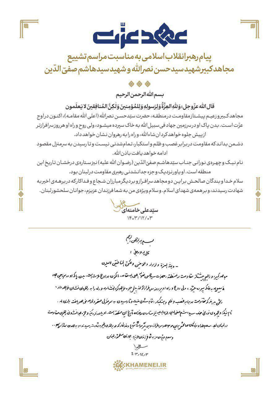 تصویر دستخط پیام رهبر معظم انقلاب اسلامی به مناسبت مراسم تشییع مجاهد کبیر شهید سیدحسن نصرالله و شهید سیدهاشم صفی‌الدین