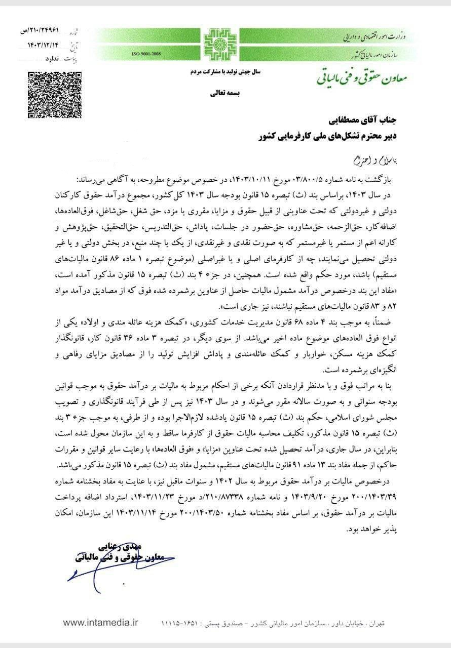 مزایا، فوق‌العاده‌ها و پاداش‌ها مشمول مالیات می‌شود