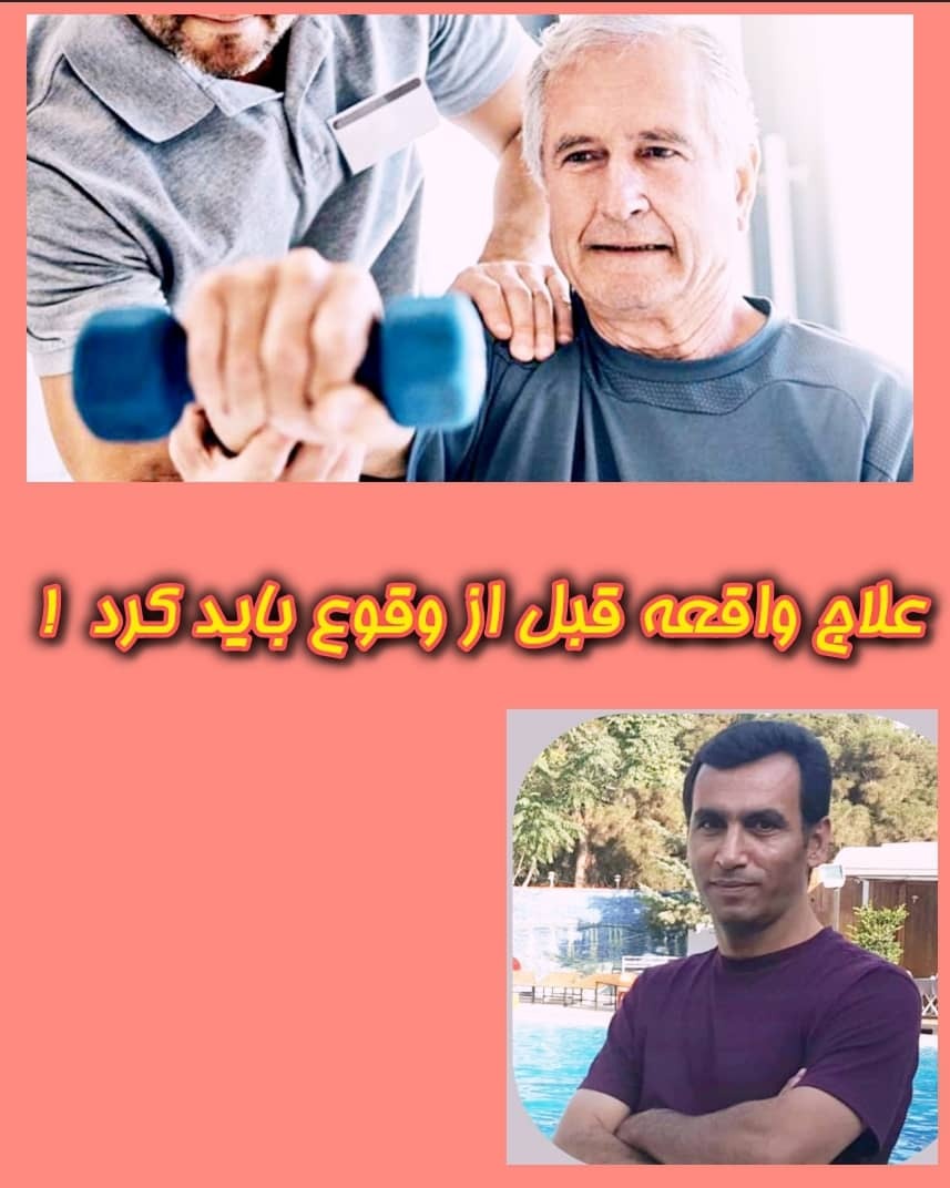 علاج واقعه قبل از وقوع باید کرد! 