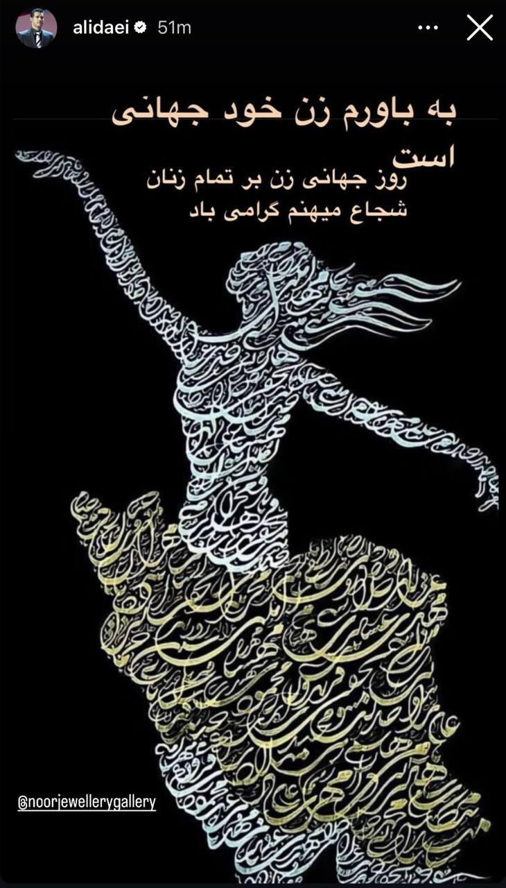 (عکس) پیام علی دایی برای زنان ایران در روز جهانی زن