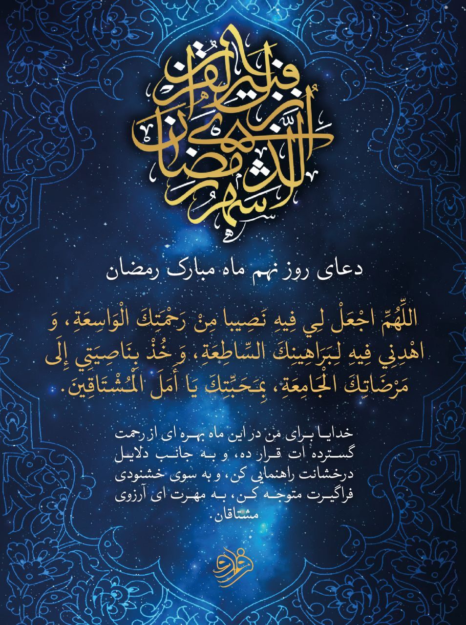 دعای روز نهم ماه مبارک رمضان