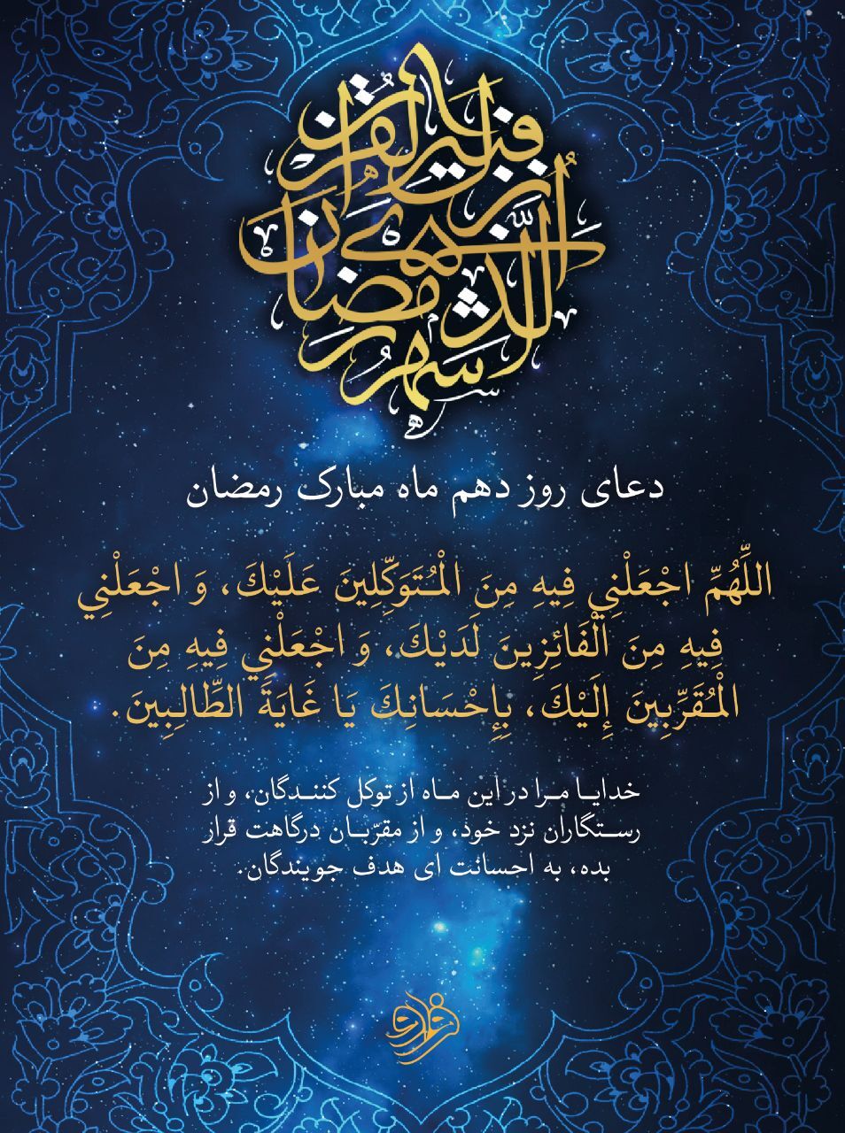 دعای روز دهم ماه مبارک رمضان