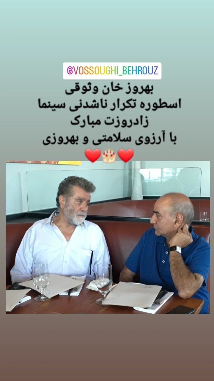 تبریک پرویز پرستویی به بهروز وثوقی به مناسبت تولدش