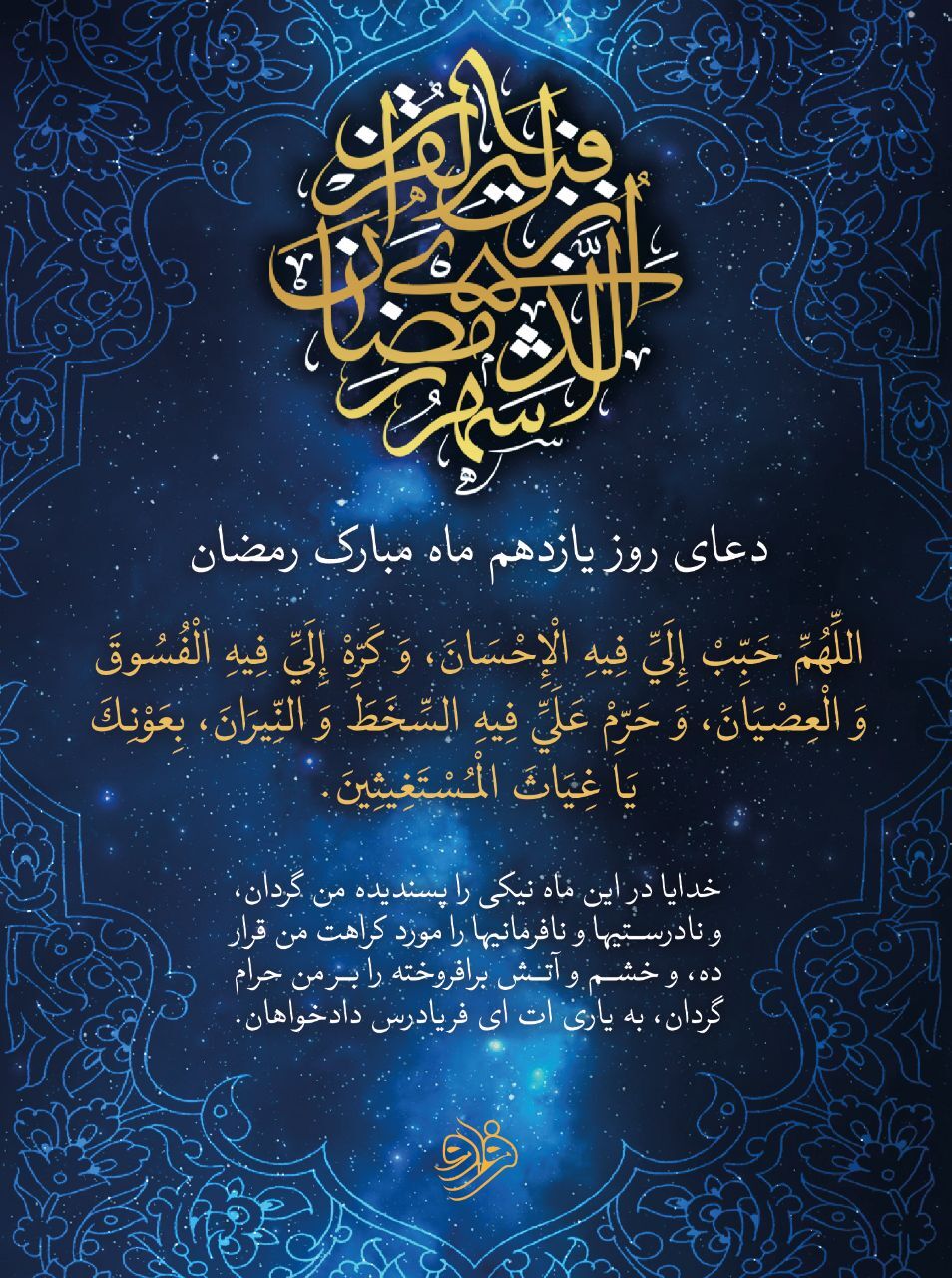 دعای روز یازدهم ماه مبارک رمضان