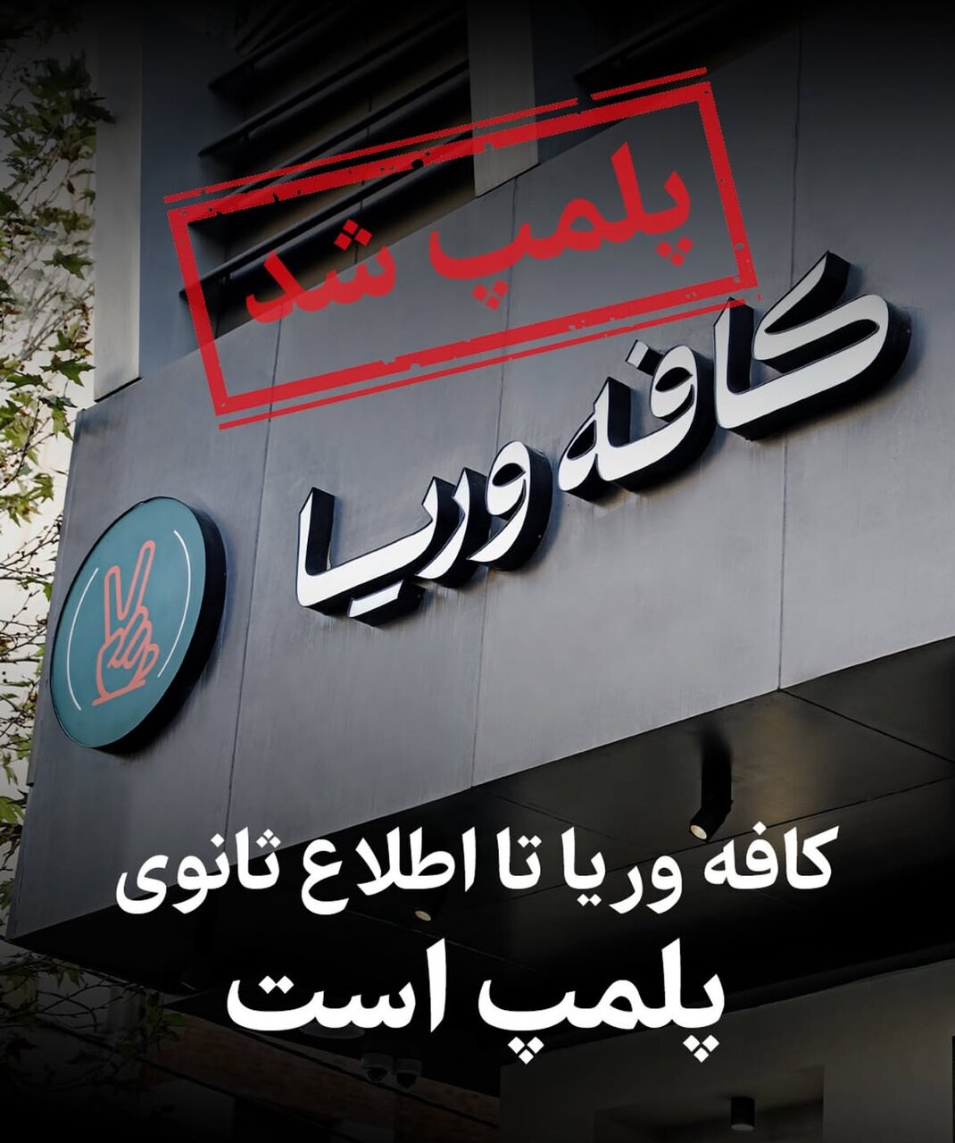 (عکس) علت پلمپ کافه وریا غفوری چیست؟