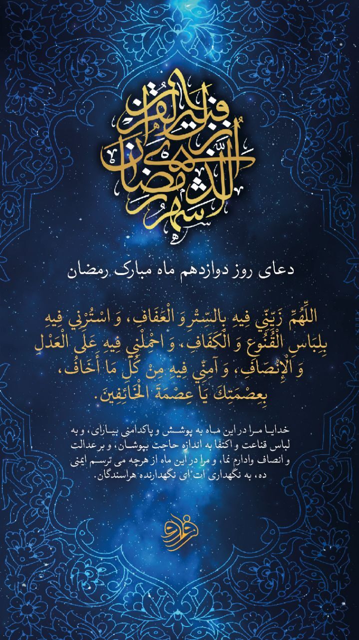 دعای روز دوازدهم ماه مبارک رمضان