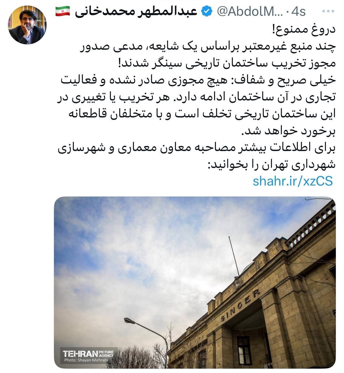 تکذیب صدور مجوز تخریب برای ساختمان سینگر