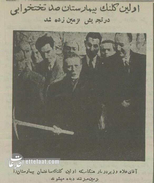 عکس/ تهران قدیم؛ مراسم کلنگ‌زنی بیمارستان صد تختخوابی تجریش در دهه سی