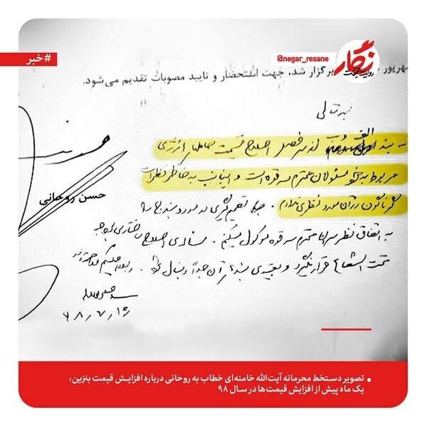بازنشر دستخط رهبری که حرف‌های حسن روحانی را تائید کرد