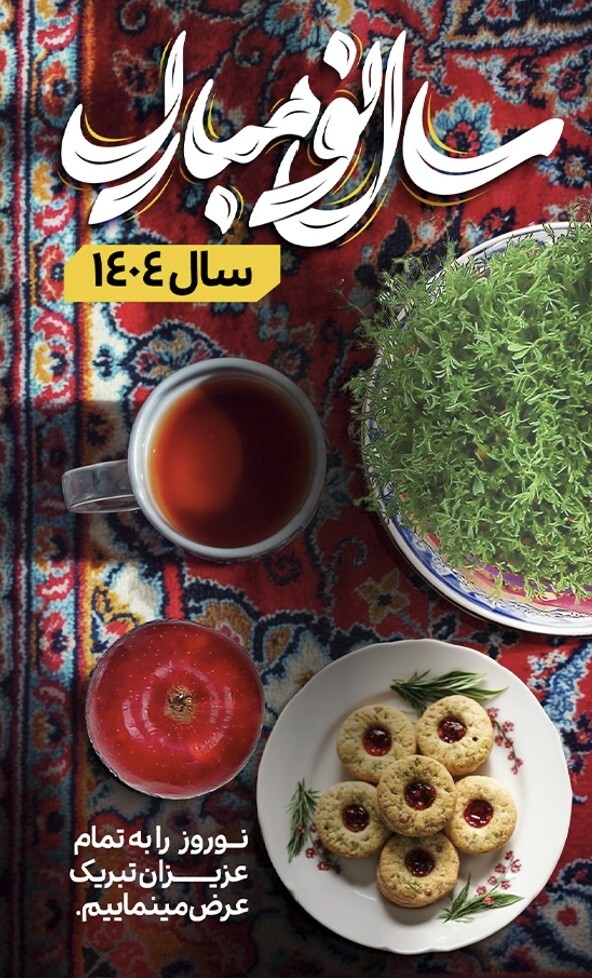پیام تبریک عید نوروز؛ جملات رسمی و دوستانه برای تبریک عید 1404