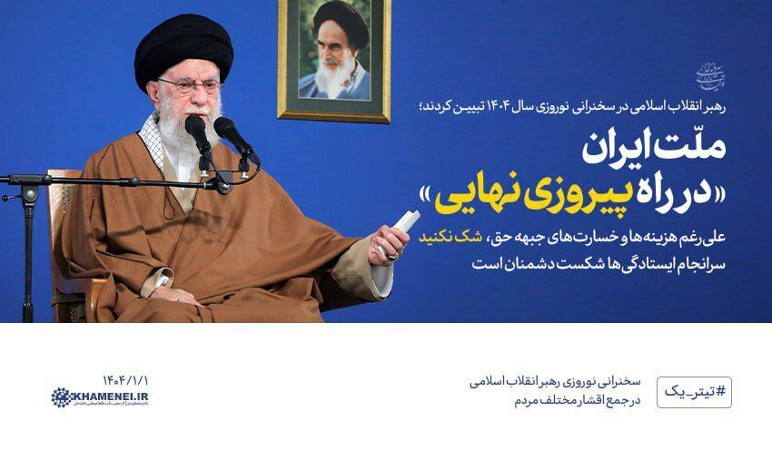 تیتر یک سایت رهبر انقلاب: ملت ایران «در راه پیروزی نهایی»