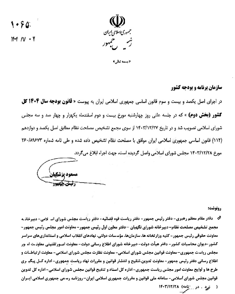 بخش دوم قانون بودجه ۱۴۰۴ به سازمان برنامه ابلاغ شد