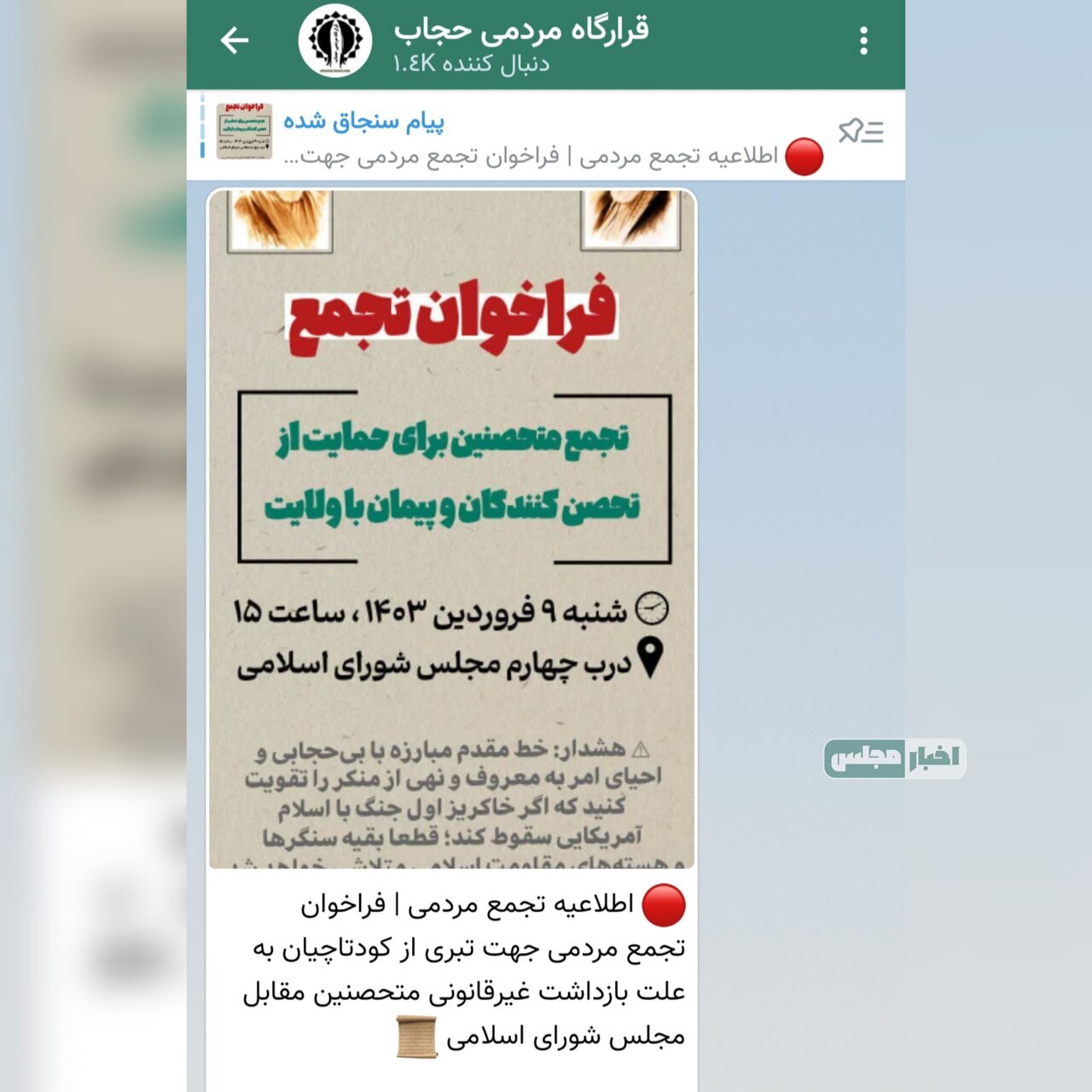 جنجال جدید؛ فراخوان تجمع حامیان قانون حجاب مقابل مجلس صادر شد