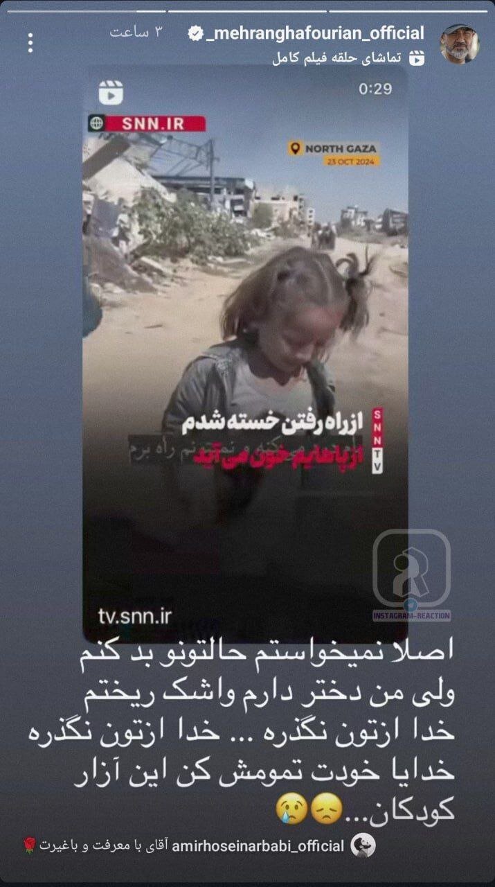 واکنش تند مهران غفوریان به جنگ غزه