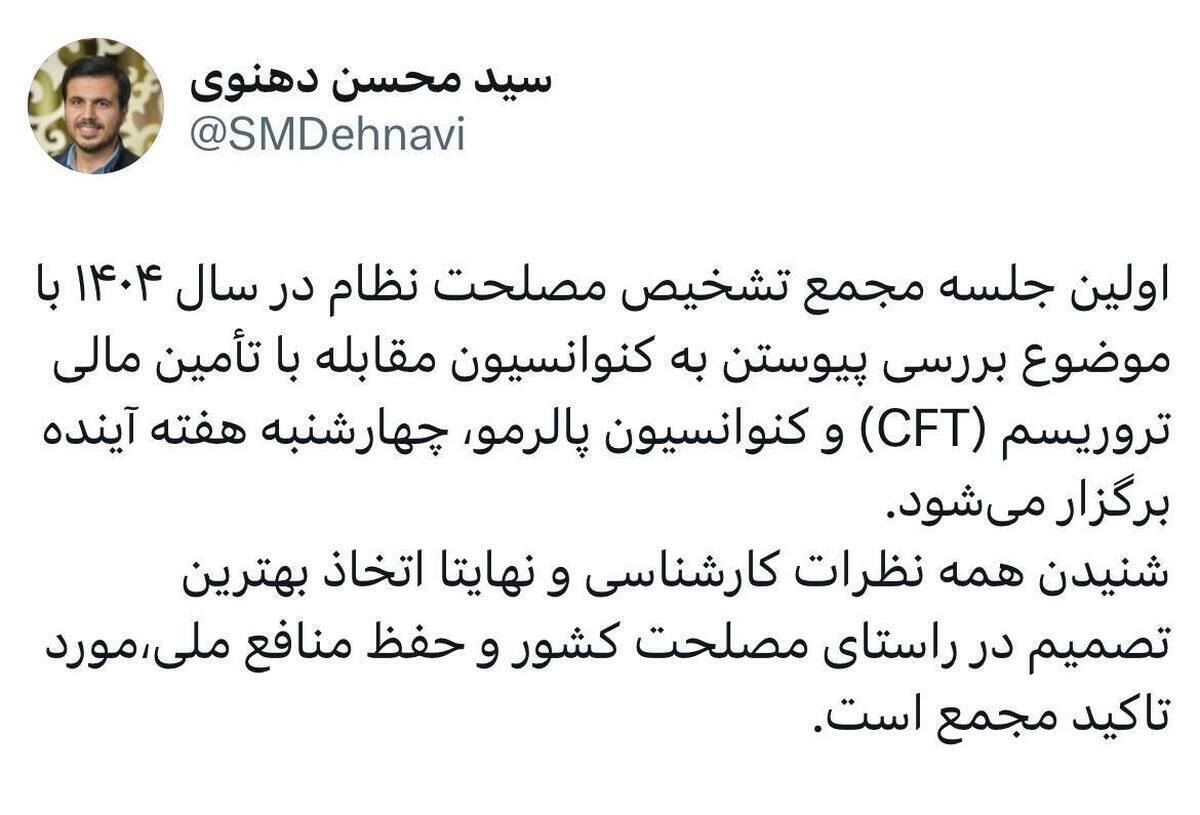 سخنگوی مجمع تشخیص: هفته آینده CFT و پالرمو در مجمع بررسی می‌شود