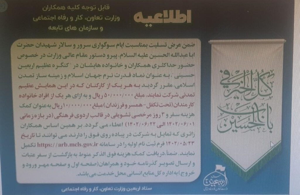 اطلاعیه جنجالی وزارت کار درباره کمک هزینه شرکت در راهپیمایی اربعین
