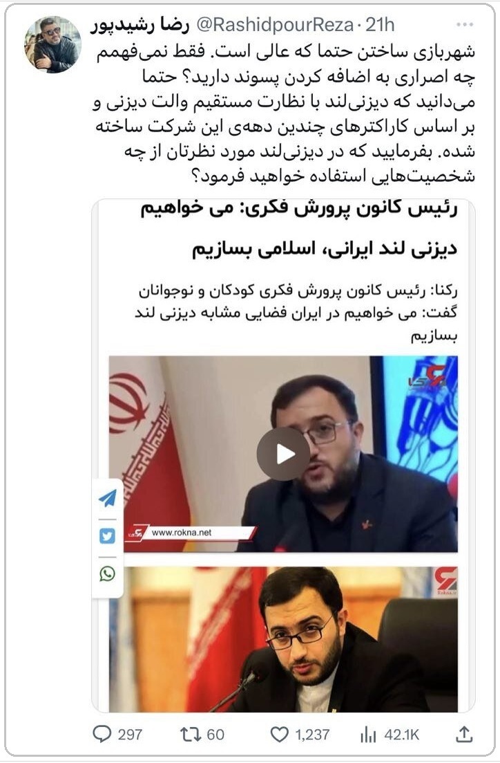 (تصویر) طعنه رضا رشیدپور به ساخت دیزنی‌ لند اسلامی