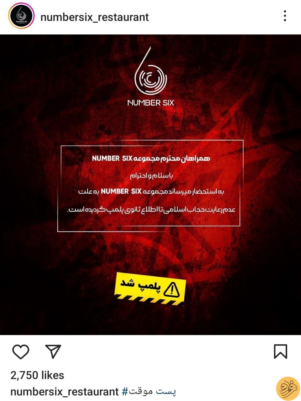 (عکس) رستوران کریم باقری پلمپ شد