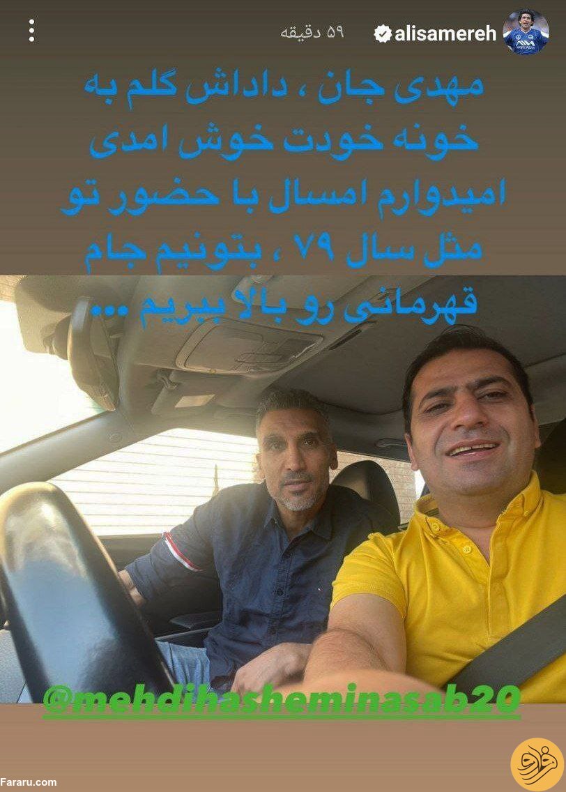 (عکس) استوری متفاوت علی سامره برای مهدی هاشمی‌نسب