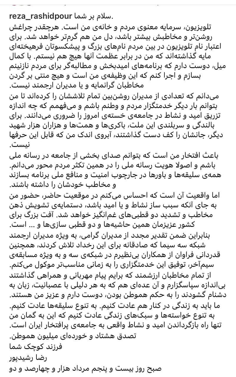 رضا رشیدپور از حضور در تلویزیون انصراف داد
