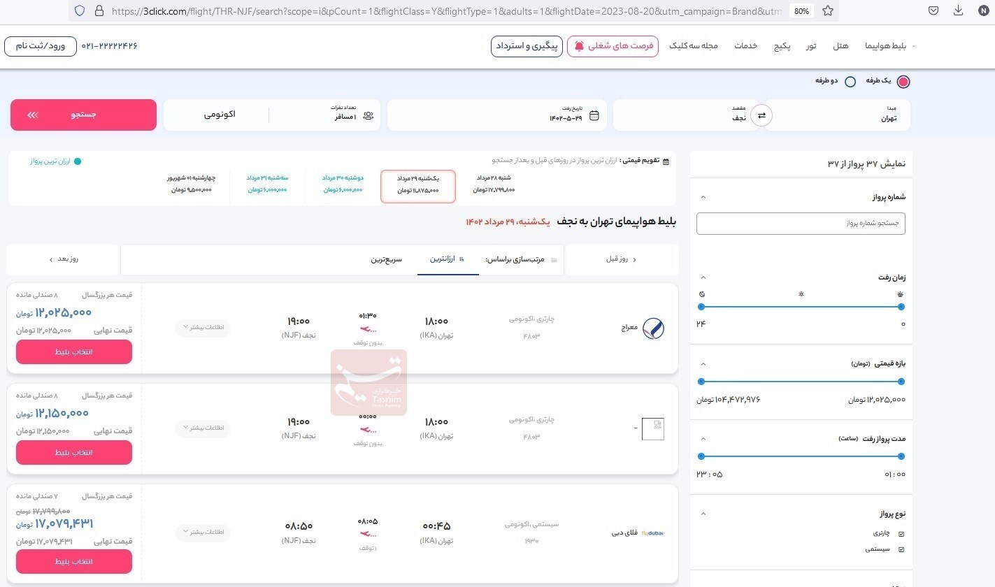 فروش چارتری پروازهای اربعین در روز روشن!