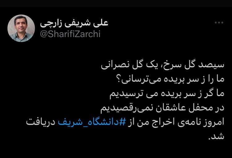 علی شریفی زارچی، استاد دانشگاه شریف اخراج شد