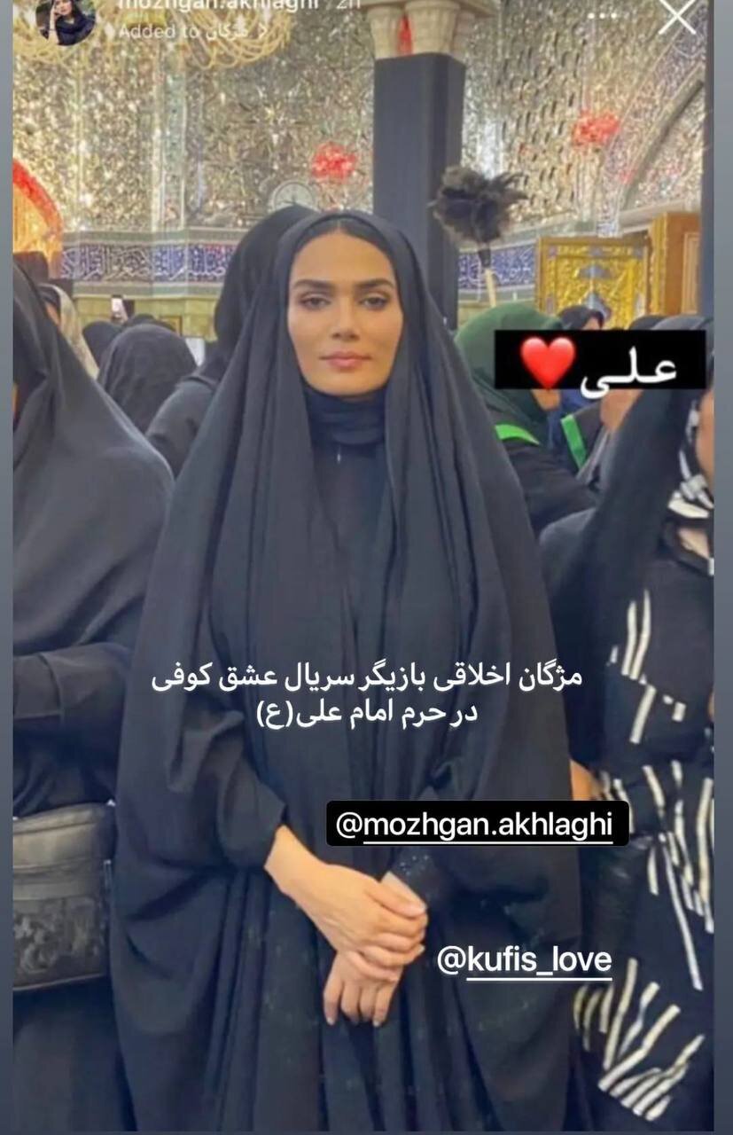 (عکس) مژگان اخلاقی بازیگر سریال عشق کوفی با چادر عربی در حرم حضرت علی (ع)