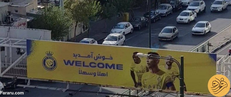 (عکس) اقدام شهرداری تهران برای کریستیانو رونالدو