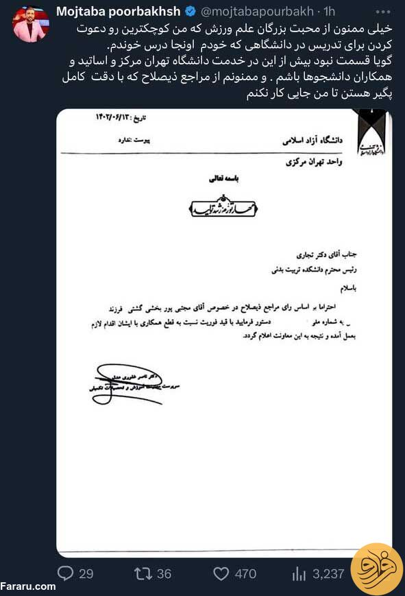 (عکس) مجتبی پوربخش از دانشگاه هم اخراج شد