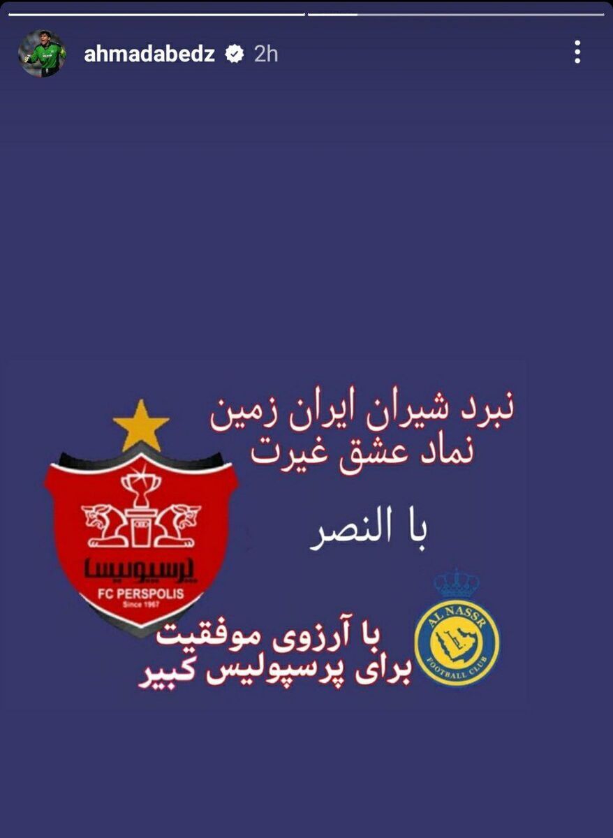 (عکس) پیام ویژه عابدزاده برای بازیکنان پرسپولیس در آستانه دیدار با النصر عربستان