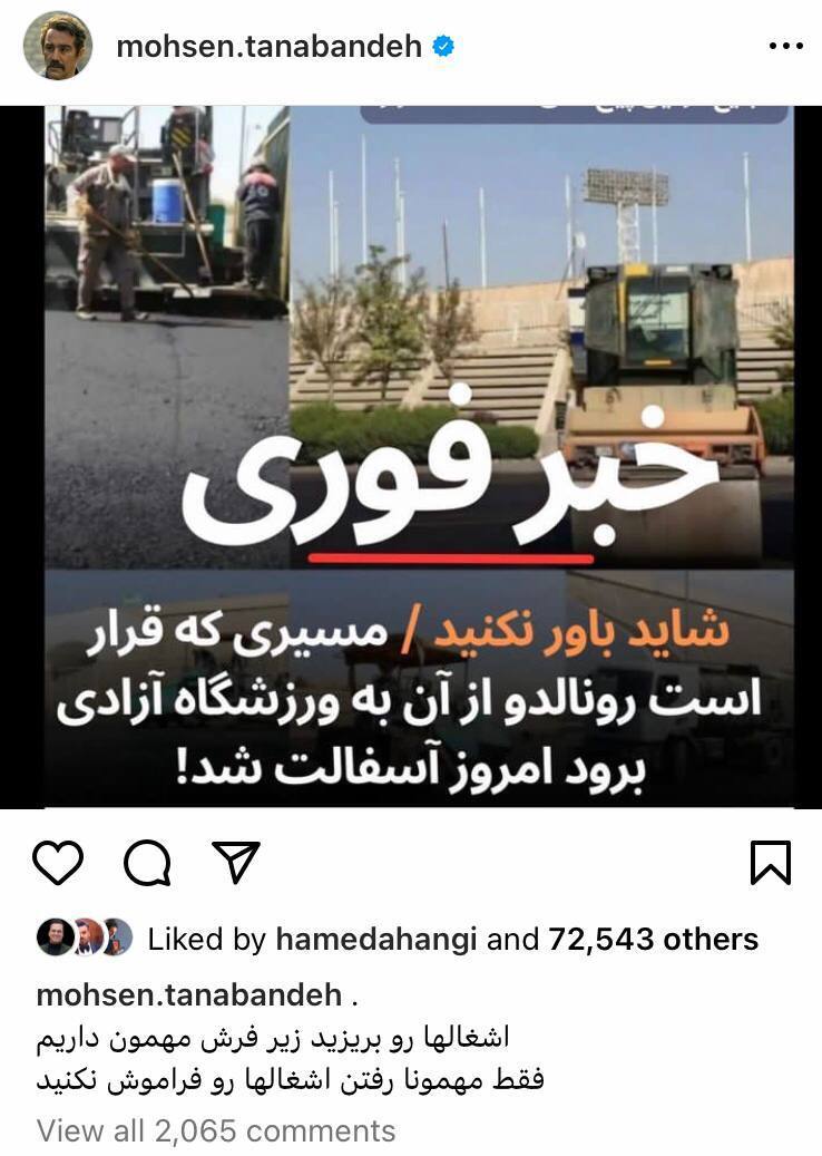 (تصویر) طعنه محسن تنابنده به مسئولان کشور درباره حضور رونالدو: آشغال‌ها رو بریزید زیر فرش ...