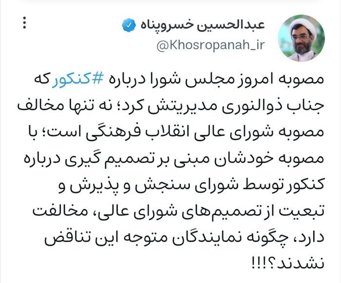 جدال کنکوری مجلس و شورای عالی انقلاب فرهنگی