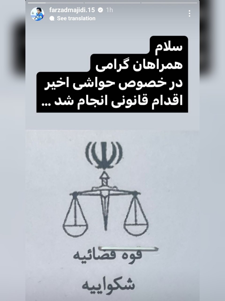 (تصویر) واکنش فرزاد مجیدی به شایعه کلاهبرداری؛ شکایت از یک خواننده