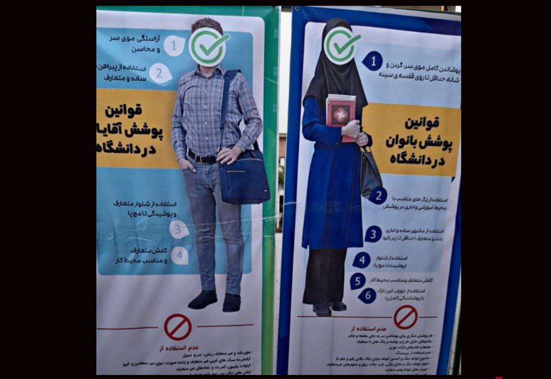 بنر عجیب و خبرساز درباره نحوه پوشش دانشجویان بنر عجیب و خبرساز درباره نحوه پوشش دانشجویان