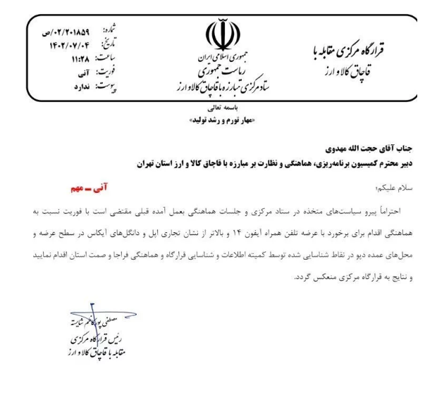 دستور ستاد مبارزه با قاچاق کالا: با عرضه آیفون ۱۴ و ۱۵ و دانگل آیکاس برخورد شود